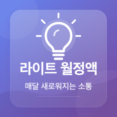 라이트월정액
