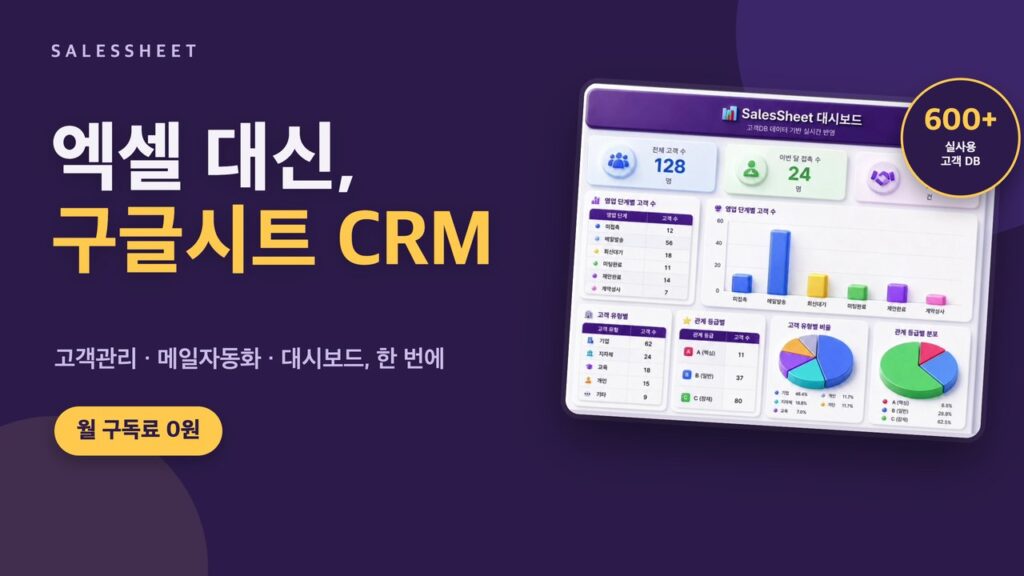SalesSheet 전체 기능, 3분 영상으로 보여드립니다. google sheets thum web