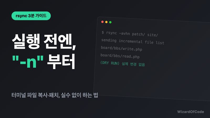 rsync dry-run 실행 화면과 실행 전엔 -n 부터 문구가 담긴 썸네일