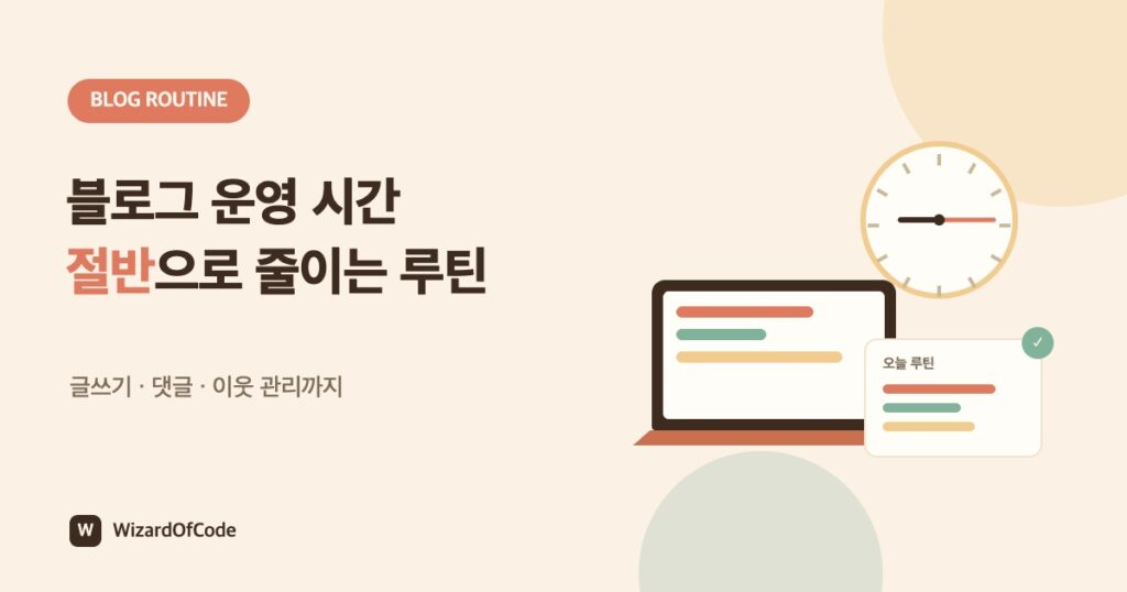 c5 블로그 운영 시간 절반 루틴 썸네일
